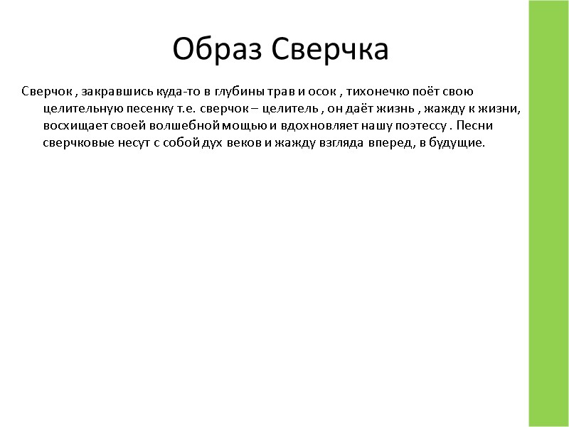 Образ Сверчка Сверчок , закравшись куда-то в глубины трав и осок , тихонечко поёт